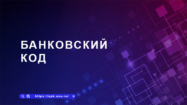 Банковский код