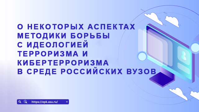 О некоторых аспектах методики борьбы с идеологией терроризма и кибертерроризма в среде российских вузов