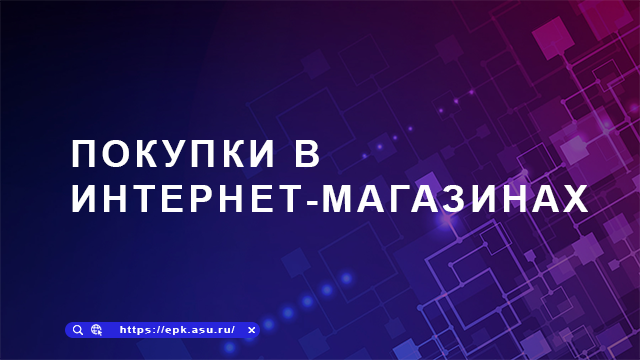 Покупки в интернет-магазинах