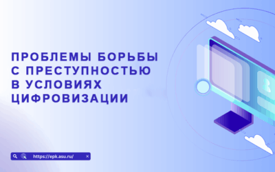 Проблемы борьбы с преступностью в условиях цифровизации