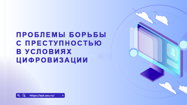 Проблемы борьбы с преступностью в условиях цифровизации