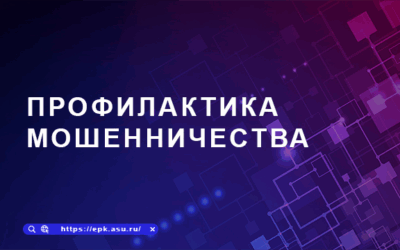 Профилактика мошенничества