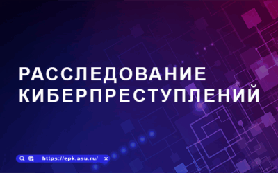 Расследование киберпреступлений