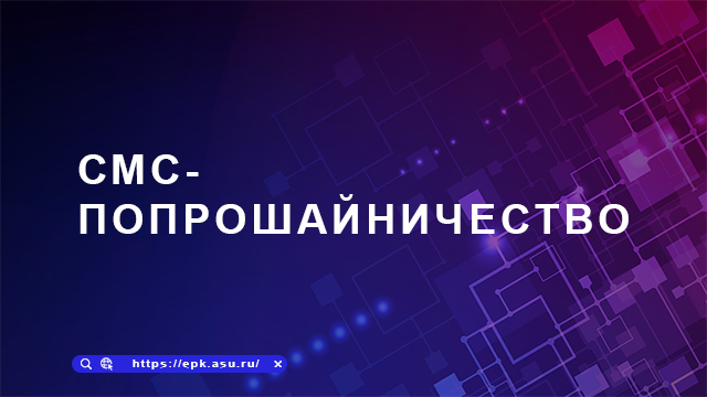 СМС-попрошайничество