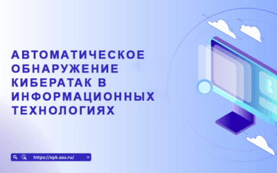 Автоматическое обнаружение кибератак в информационных технологиях