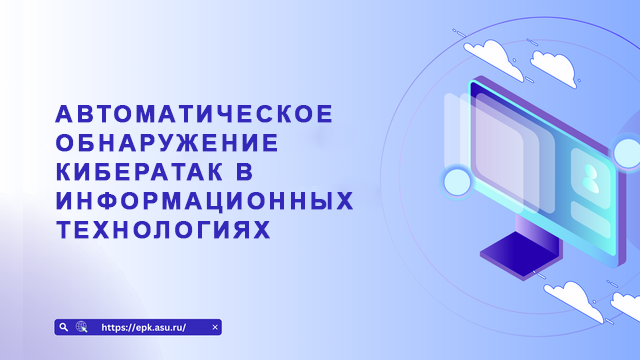 Автоматическое обнаружение кибератак в информационных технологиях
