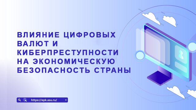 Влияние цифровых валют и киберпреступности на экономическую безопасность страны