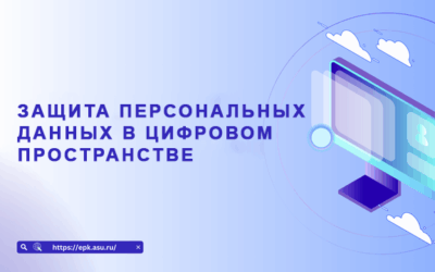 Защита персональных данных в цифровом пространстве