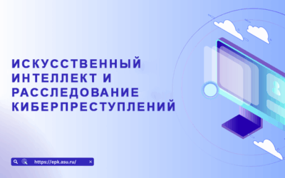 Искусственный интеллект и расследование киберпреступлений