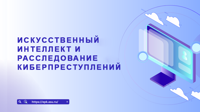 Искусственный интеллект и расследование киберпреступлений
