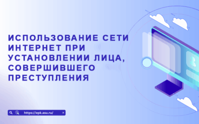Использование сети Интернет при установлении лица, совершившего преступления