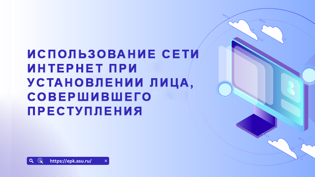 Использование сети Интернет при установлении лица, совершившего преступления