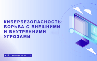 Кибербезопасность: борьба с внешними и внутренними угрозами