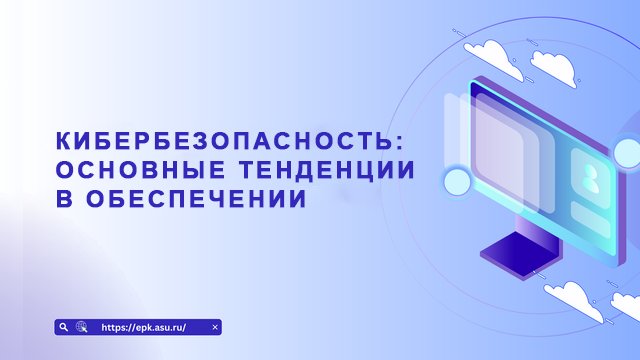 Кибербезопасность: основные тенденции в обеспечении