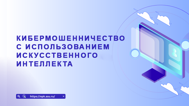 Кибермошенничество с использованием искусственного интеллекта