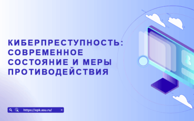 Киберпреступность: современное состояние и меры противодействия