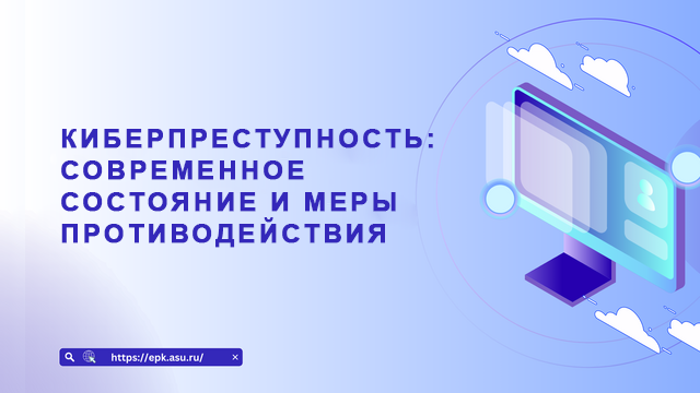 Киберпреступность: современное состояние и меры противодействия