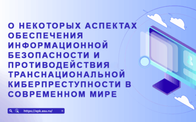 О некоторых аспектах обеспечения информационной безопасности и противодействия транснациональной киберпреступности в современном мире
