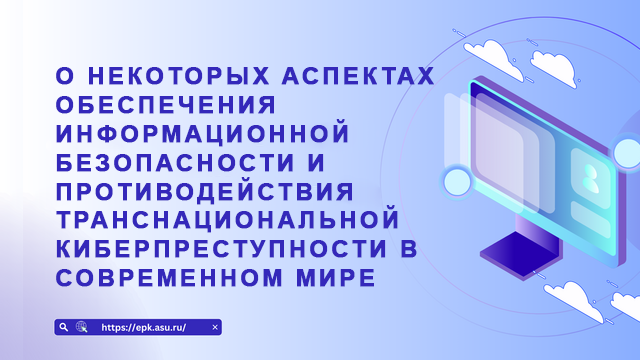 О некоторых аспектах обеспечения информационной безопасности и противодействия транснациональной киберпреступности в современном мире