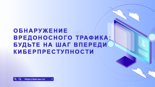 Обнаружение вредоносного трафика: будьте на шаг впереди киберпреступности
