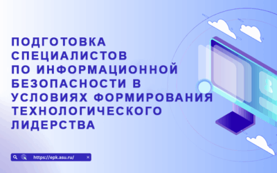 Подготовка специалистов по информационной безопасности в условиях формирования технологического лидерства