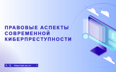Правовые аспекты современной киберпреступности