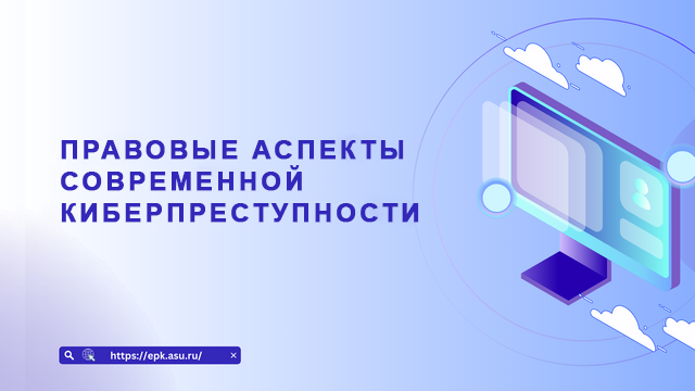 Правовые аспекты современной киберпреступности
