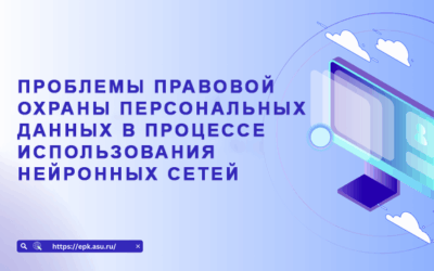 Проблемы правовой охраны персональных данных в процессе использования нейронных сетей