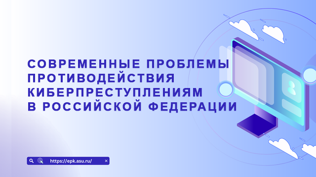 Современные проблемы противодействия киберпреступлениям в Российской Федерации