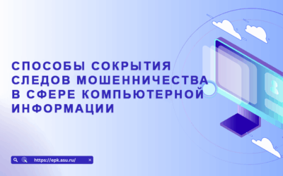 Способы сокрытия следов мошенничества в сфере компьютерной информации