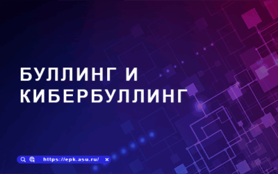 Буллинг и кибербуллинг