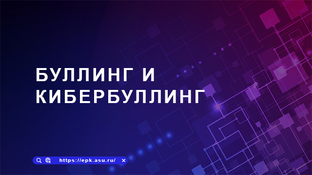 Буллинг и кибербуллинг