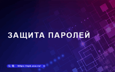 Защита паролей