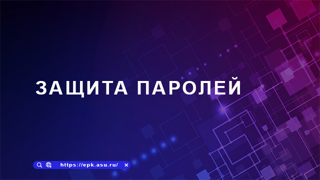 Защита паролей
