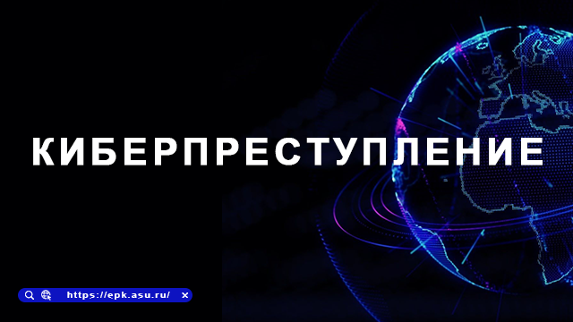КИБЕРПРЕСТУПЛЕНИЕ
