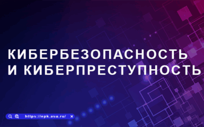 Кибербезопасность и киберпреступность