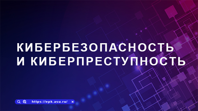 Кибербезопасность и киберпреступность
