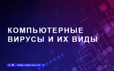 Компьютерные вирусы и их виды