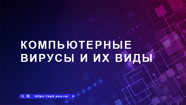 Компьютерные вирусы и их виды
