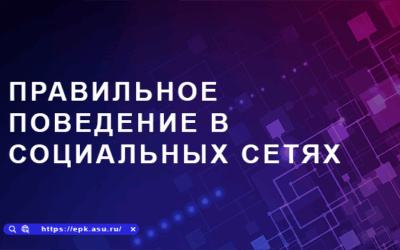Правильное поведение в социальных сетях
