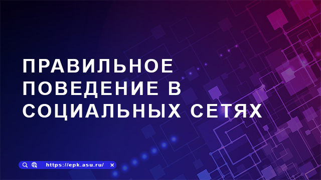 Правильное поведение в социальных сетях