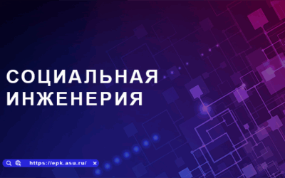 Социальная инженерия