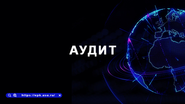 аудит