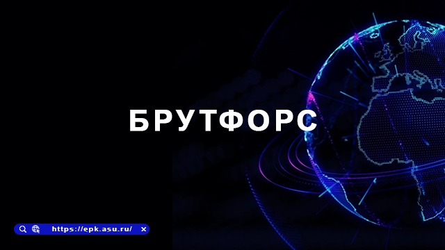 брутфорс