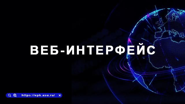 веб-интерфейс