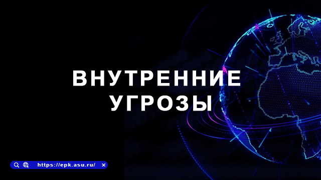 внутренние угрозы