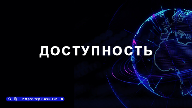 доступность