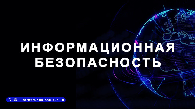 информ.безопасность