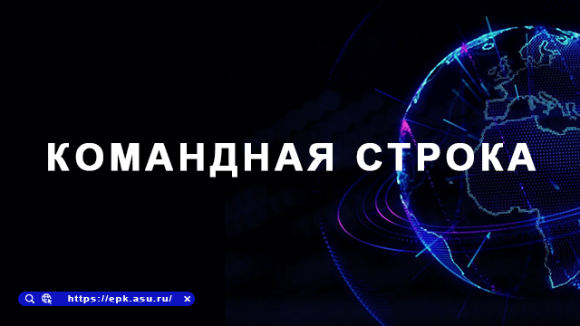команд.строка