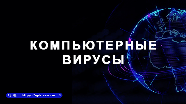 комп.вирусы